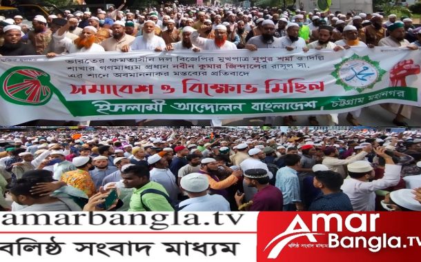 ইসলামী আন্দোলন বাংলাদেশ চট্টগ্রাম মহানগরের উদ্যোগে বিক্ষোভ সমাবেশ ও মিছিল অনুষ্ঠিত হয়