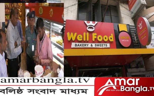 ওয়েল ফুডের বাসী খাবার ওয়াসা আউটলেটকে দেড় লাখ টাকা জরিমানা