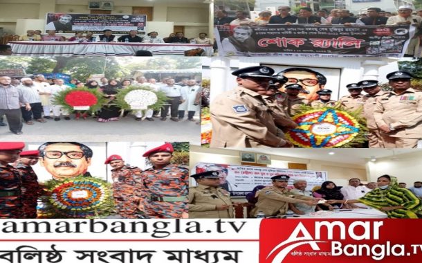 রাঙ্গামাটিতে যথাযথ মর্যাদায় জাতীয় শোক দিবস পালিত