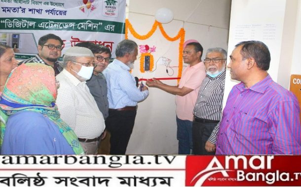 মমতা’র শাখা পর্যায়ে ডিজিটাল এটেনডেন্স এর উদ্বোধন